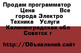 Продам программатор P3000 › Цена ­ 20 000 - Все города Электро-Техника » Услуги   . Калининградская обл.,Советск г.